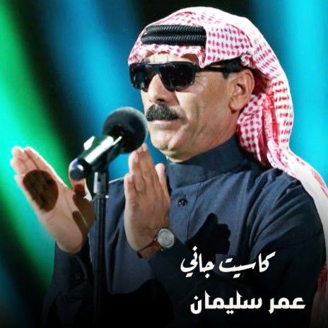 كاسيت جاني | Boomplay Music