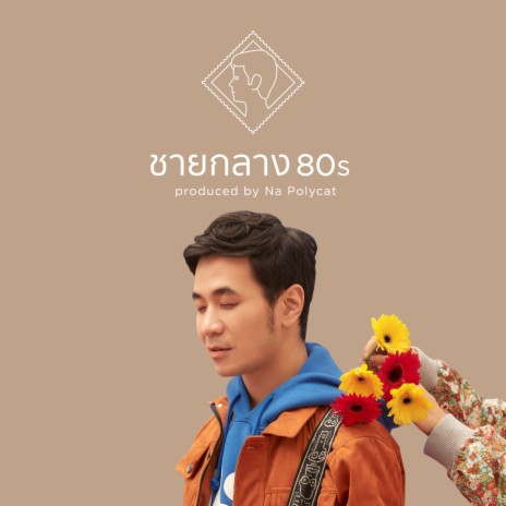 ชายกลาง 80s (Produced by Na polycat) | Boomplay Music