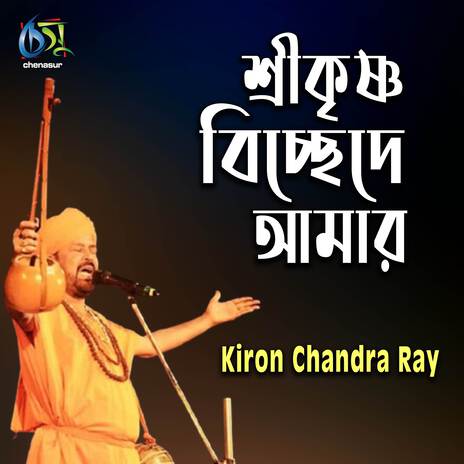 Sree Krishno Bichede Amar | Boomplay Music