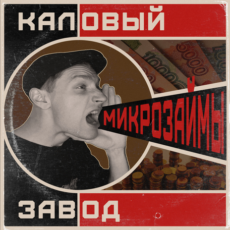 Микрозаймы | Boomplay Music