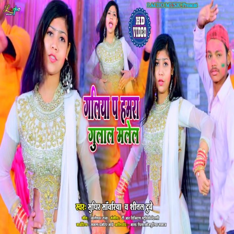 Galiya Par Gulal Malel (Bhojpuri) ft. Shital Dubey | Boomplay Music