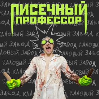 Писечный профессор