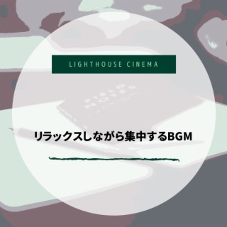 リラックスしながら集中するbgm