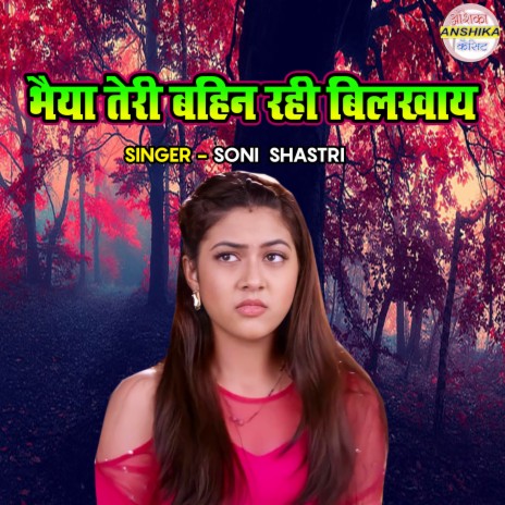 Bhaiya Teri Bahin Rahi Rahi Bilkhaye | Boomplay Music