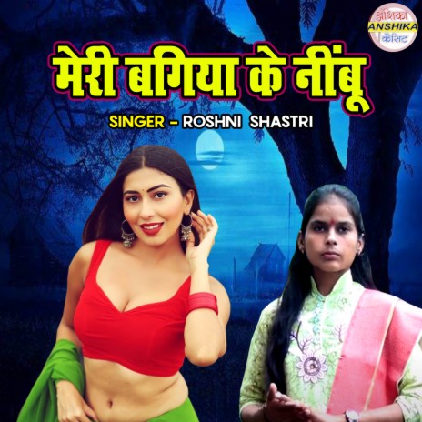 Meri Bagiya Ke Nimbu | Boomplay Music