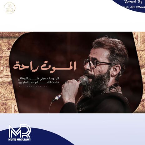 الموت راحة | Boomplay Music