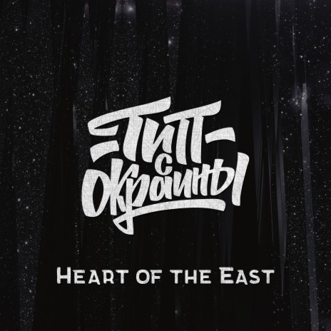 Heart of the East | Boomplay Music