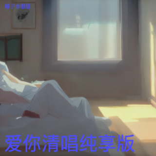 爱你清唱纯享版 lyrics | Boomplay Music