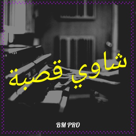 شاوي قصبة | Boomplay Music