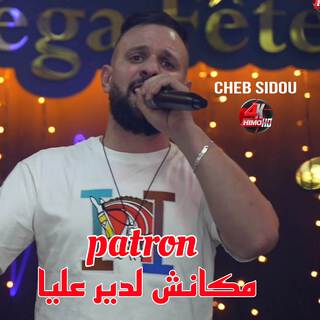 مكانش لدير علينا patron