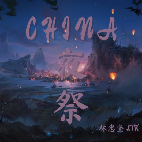 CHINA-梦幻 by 林忠坚 LTK on  Music 