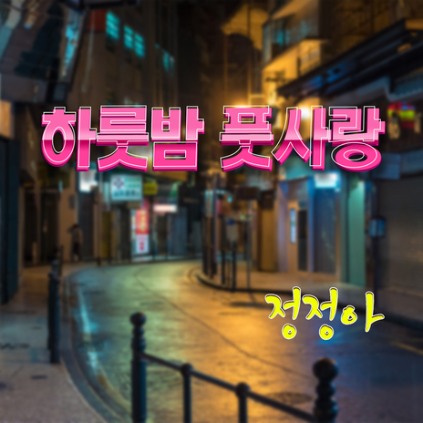 하룻밤 풋사랑 | Boomplay Music