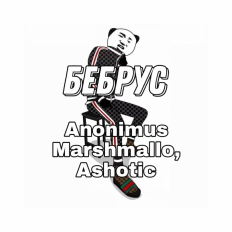 Бебрус ft. ashotic | Boomplay Music
