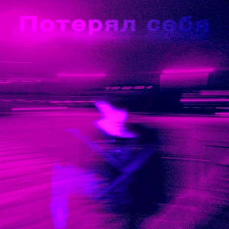 Потерял себя | Boomplay Music