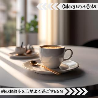 朝のお散歩を心地よく過ごすbgm