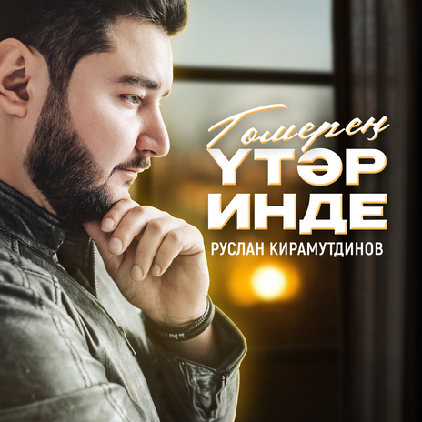 Гомерең үтәр инде | Boomplay Music