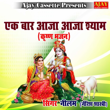 Ek Baar Aaja Aaja Shyam (Krashan Bhajan) ft. Niresh Shastri