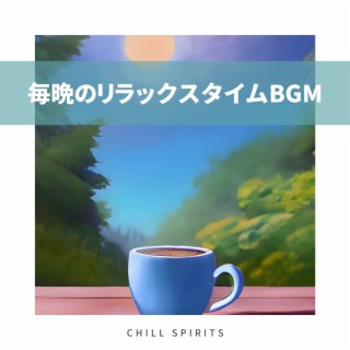 毎晩のリラックスタイムBGM