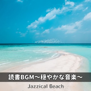 読書BGM～穏やかな音楽～