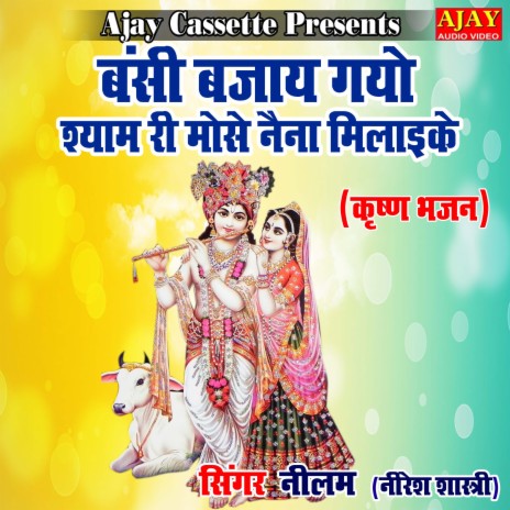 Banshi Bajaye Gayo Shyam Ri Mose Naina Milayike (Krashan Bhajan) ft. Niresh Shastri