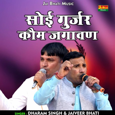 Soi Gurjar Kaum Jagavan (Hindi) ft. Jaiveer Bhati | Boomplay Music