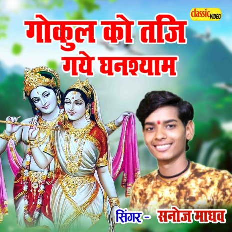 Gokul Ko Taji Gye Ghanshyam | Boomplay Music