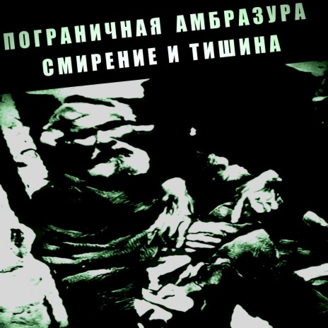 Смирение и тишина | Boomplay Music