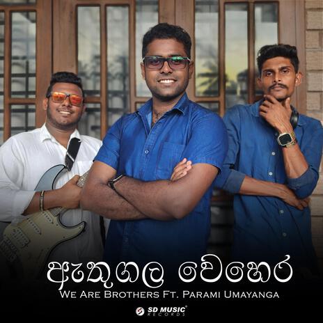 Athugala Wehera ft. parami umayanga | Boomplay Music