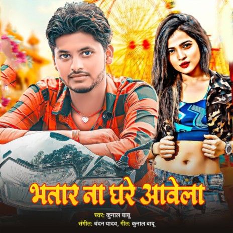 Bhatar Na Ghare Aawela | Boomplay Music