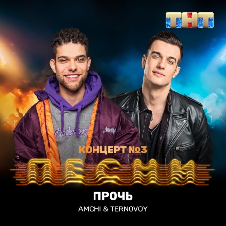 Прочь ft. TERRY | Boomplay Music