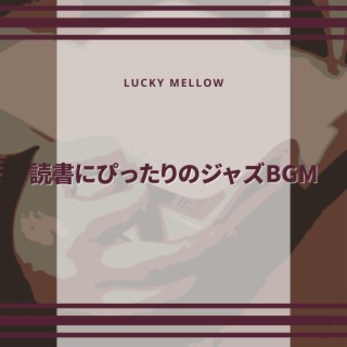 読書にぴったりのジャズbgm