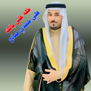 خله على بالك