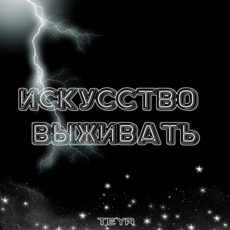 Искусство выживать