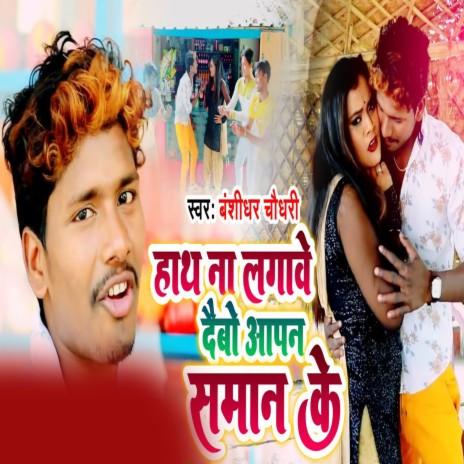 Hath Na Lagave Debo Aapan Saman Ke | Boomplay Music