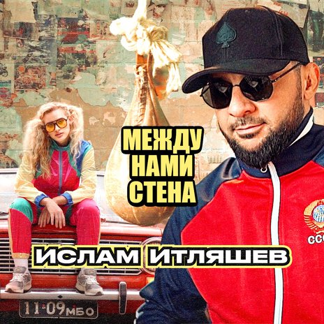 Между нами стена | Boomplay Music