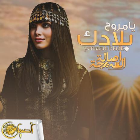 يامروح بلادك | Boomplay Music