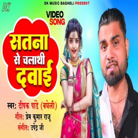 Satana Se Chalathi Dawai | Boomplay Music