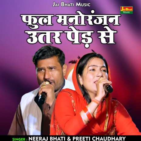 Ful Manoranjan Utar Ped Se (Hindi) ft. Prity Chaudhary | Boomplay Music