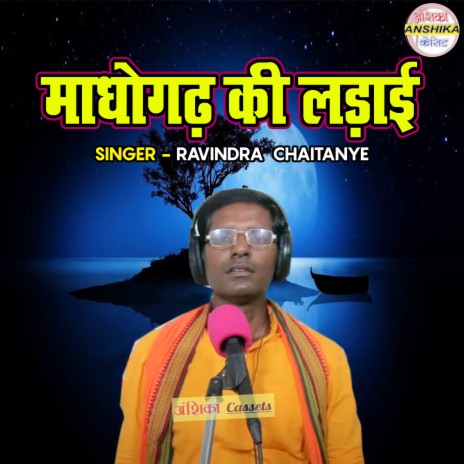 Madhogadh Ki Ladayi | Boomplay Music