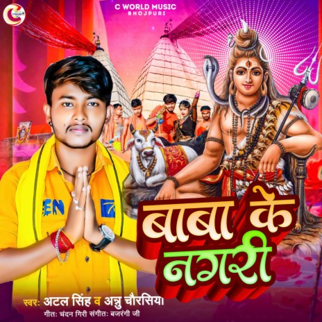 Baba Ke Nagri ft. Annu Chaurasiya | Boomplay Music