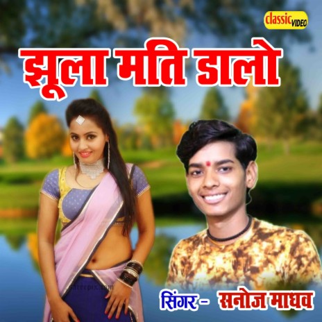 Jhula Mati Dalo | Boomplay Music