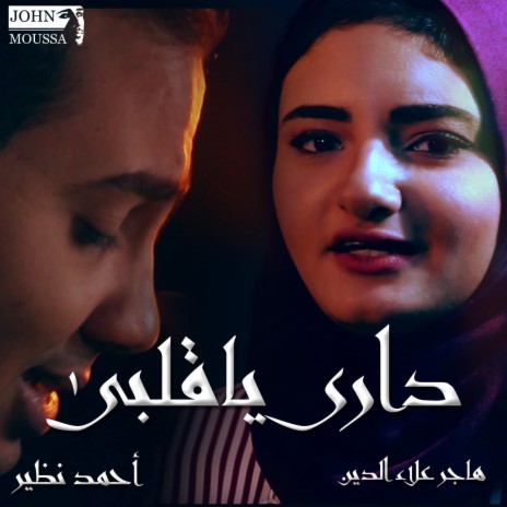 دارى ياقلبى ft. Ahmed Nazir & Hager Alaa Eldin | Boomplay Music