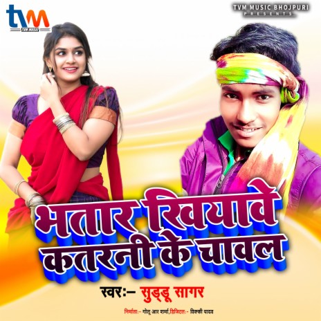 Bhatar Khiyawe Katarani Ke Chawal (Bhojpuri) | Boomplay Music