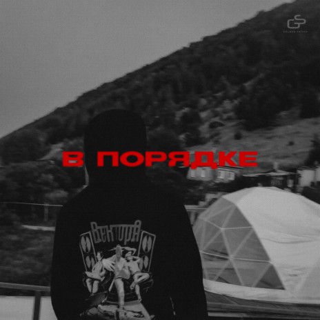 В порядке | Boomplay Music