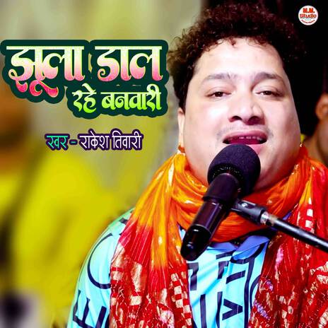 Jhula Dal Rahe Banwari | Boomplay Music