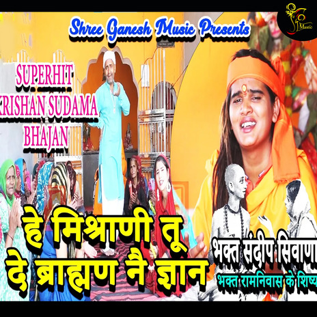 Hey Mishrani Tu De Bhraman Ne Gyan | Boomplay Music