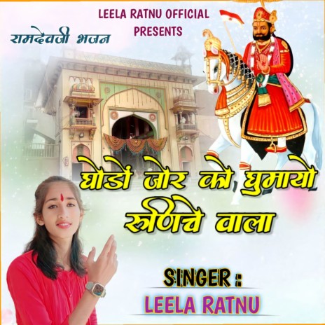 Ghodo Jorko Ghumayo Runeche wala (Ramdevji Bhajan) | Boomplay Music