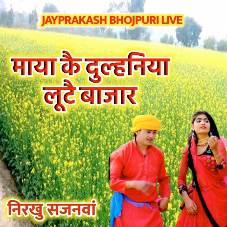 माया कै दुल्हनिया लूटै बाजार निरखु सजनवां | Boomplay Music