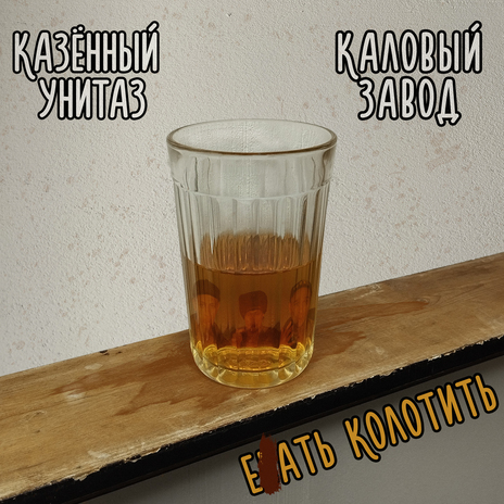 Ебать колотить ft. Каловый Завод | Boomplay Music