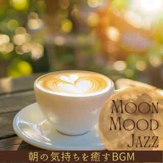 朝の気持ちを癒すbgm